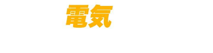 お家の電気のトラブル 最短即日解決致します