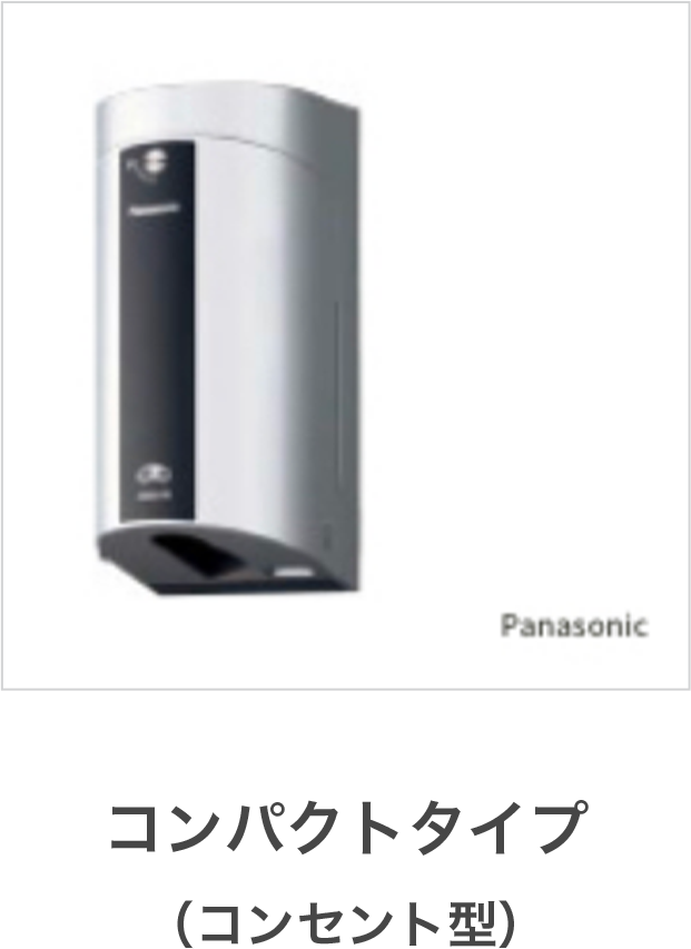 コンパクトタイプ(コンセント型)