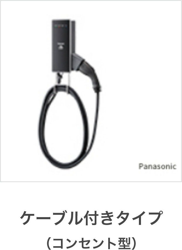 ケーブル付きタイプ(コンセント型)
