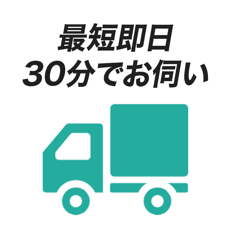 最短即日30分でお伺い