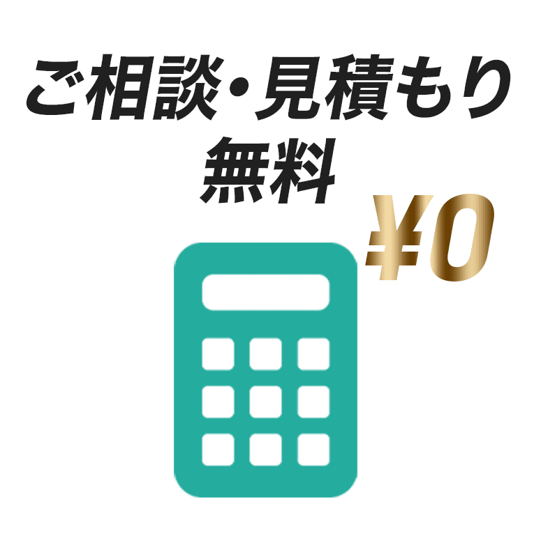 ご相談・見積もり無料